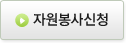 봉사신청