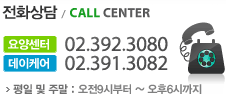 전화상담: 요양센터 02.392.3080 / 데이케어 02.391.3082