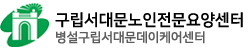 구립서대문노인전문요양센터